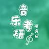 音乐考研研究所&