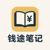 钱途笔记