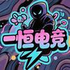 一恒电竞（CS2）