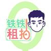 铁铁租拍（回收 置换）