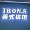 Iron.S美式铁馆官方号