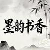 墨韵书香