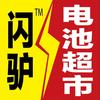 闪驴电池超市
