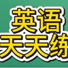 英语天天练