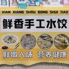 本地猪肉手工水饺（可邮寄）