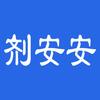 剂安安APP