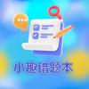 小趣错题本