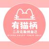 吃谷有猫柄（拆卡版）