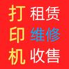 贵阳打印机出租、维修、加墨