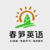 春笋英语&初高中英语培优自习室