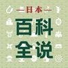 日本百科全说