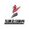 互通全马体育