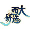 西大研选