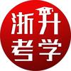 浙升教育-浙考升学