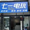 七一电玩（游戏机专修）