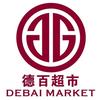 德百超市（禹城德百店）