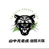 山中无老虎.鱼蛙火锅(烟台牟平店）