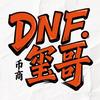 DNF玺哥（全跨区币商）