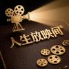 人生放映间