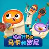 捣蛋仔兄弟马卡和罗尼