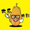 沙雕的木瓜