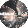 Billboard｜袁文康