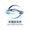 车缘拆车配件