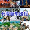 🌈长隆童车出租（广州珠海清远）