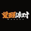 觉醒派对