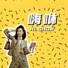 嗨咻HiShow