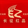 长征红品
