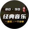 8090经典音乐