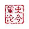 望史论今