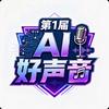 第1届AI好声音