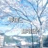 ❄️零度_翻唱团^