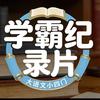 学霸必看纪录片（置顶视频有观看方法）