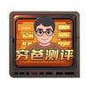穷爸测评