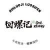 回螺记·清真螺蛳粉🍜