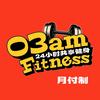 03AM·FITNESS官方号