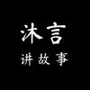 沐言讲故事