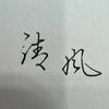 清风