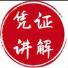 消费凭证设计师