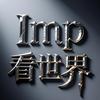 Imp看世界
