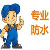 张师傅专业防水补漏