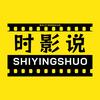 时影说