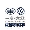 成都泰鸿宇一汽大众