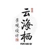 云海栖花园设计