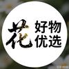 花花好物优选