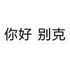你好 别克
