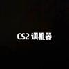 CS  阿Jie （调机器主页）